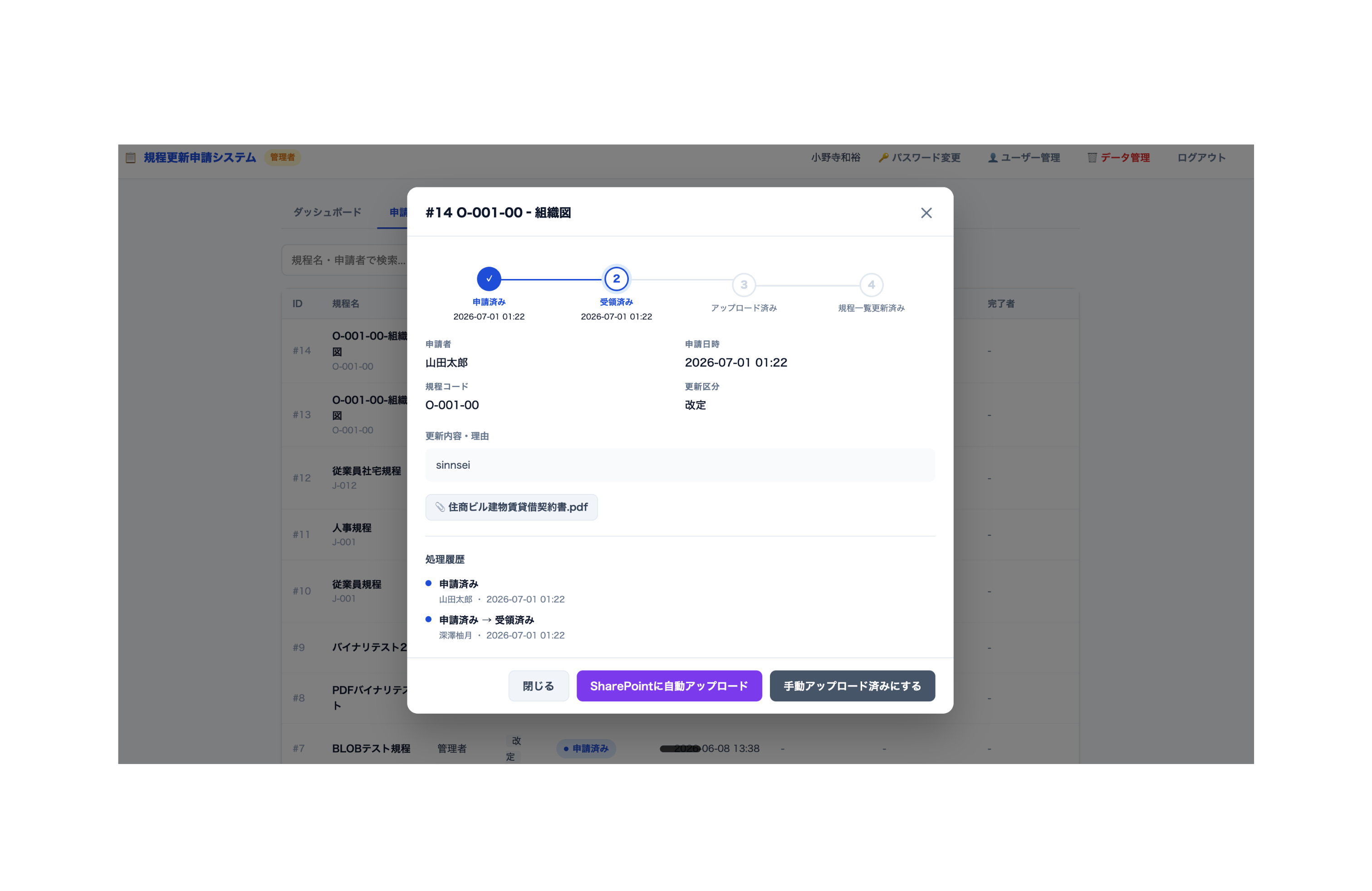 申請詳細・SharePoint連携